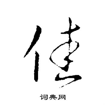 王献之写的佳 王献之写的佳