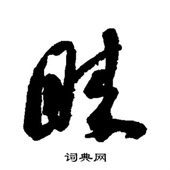 陈淳写的眯 陈淳写的眯