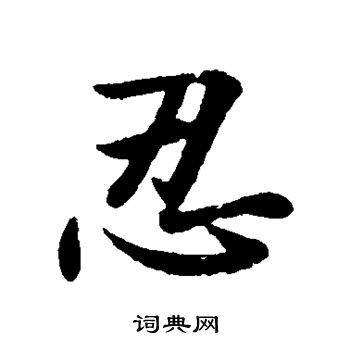 王洽写的忍 王洽写的忍