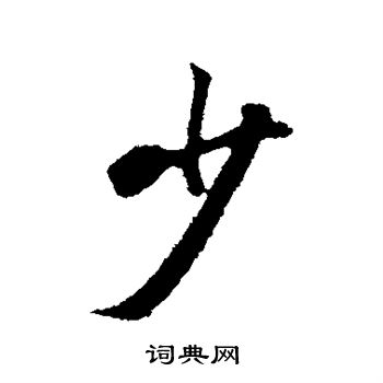 张照写的少 张照写的少