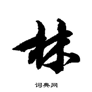 林逋写的林 