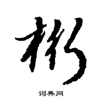 桁怎么写好看,桁书法图片