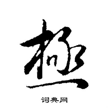 董其昌写的极