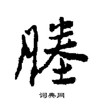 杨慎写的塍