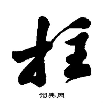 字汇写的拄