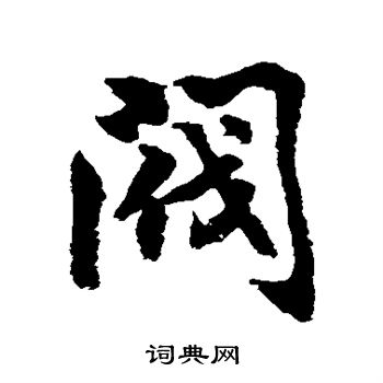 阀字草书图片