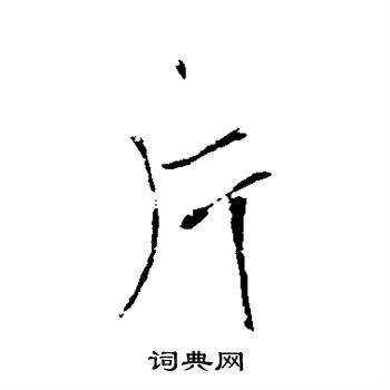 王铎写的片 王铎写的片