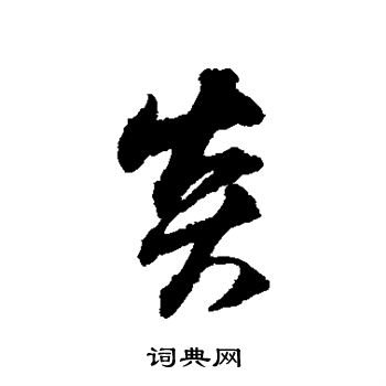 林逋写的炎 林逋写的炎