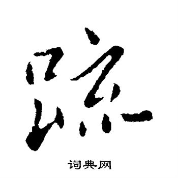 赵孟頫写的疏字_赵孟頫疏字写法_赵孟頫疏书法图片_词典网