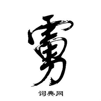 董其昌写的虏 董其昌写的虏