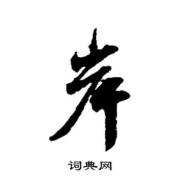 邵褫写的岸