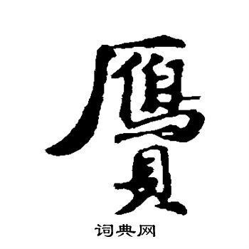 古人写的赝 古人写的赝