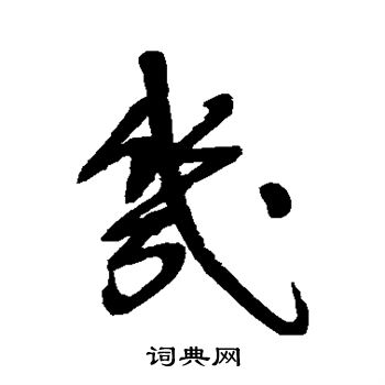 宋曹写的几 宋曹写的几