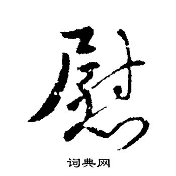 褚遂良写的慰