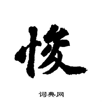 苏轼写的悛 苏轼写的悛