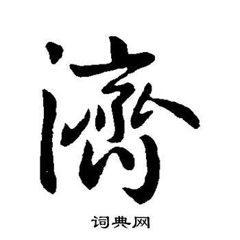 王献之写的济 王献之写的济