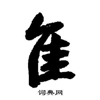 清人写的隹