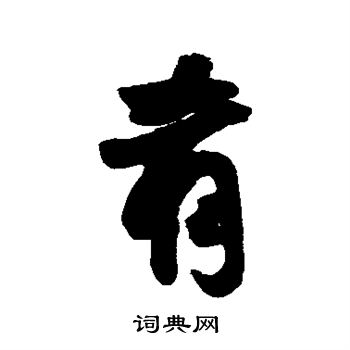费密写的肴 