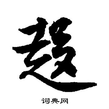 王份写的勤字_王份勤字写法_王份勤书法图片_词典网