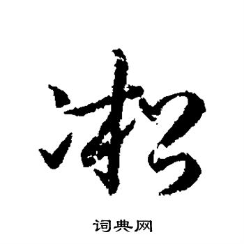 赵构写的淞