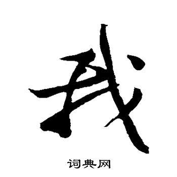 我行書書法字典