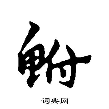鲋怎么写好看,鲋书法图片