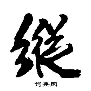 纵字草书图片