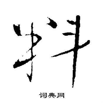 料行书书法字典