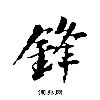 锋行书书法字典