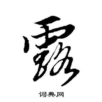 古人写的行书露字