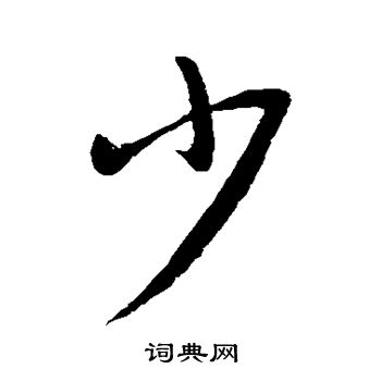 王献之写的少 王献之写的少