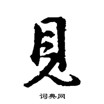 王献之写的见 王献之写的见