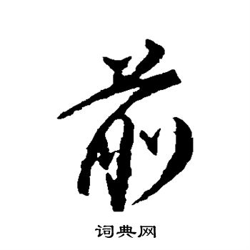 颜真卿写的前字