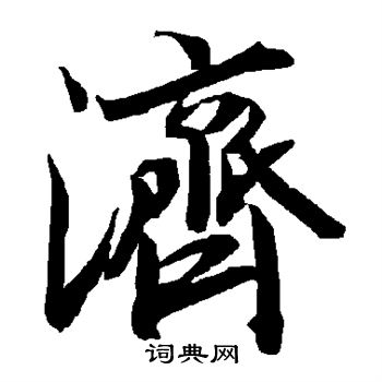 陆柬之写的济 陆柬之写的济