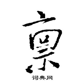 米芾写的禀
