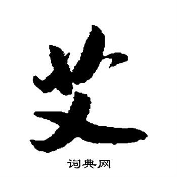 吴琚写的艾