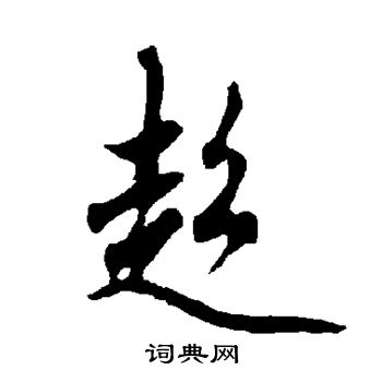 欧阳询写的超 欧阳询写的超