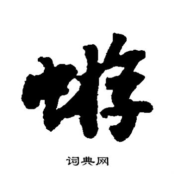 苏轼写的蝣 苏轼写的蝣