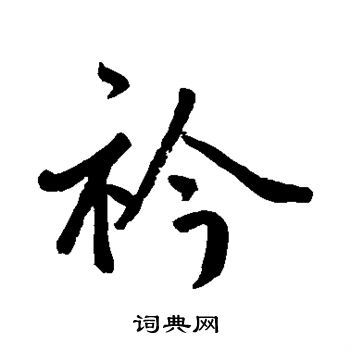 鲜于枢写的衿 鲜于枢写的衿