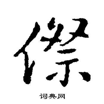 王铎写的傺 王铎写的傺