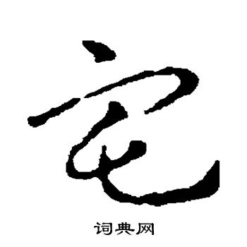 皇象写的宅 皇象写的宅