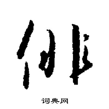 赵构写的俳 赵构写的俳