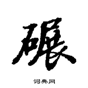 碾字行书图片