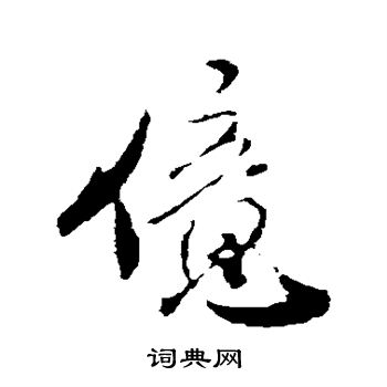 亿行书书法字典