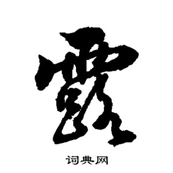 张照写的露字