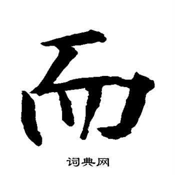 贯名海屋写的而