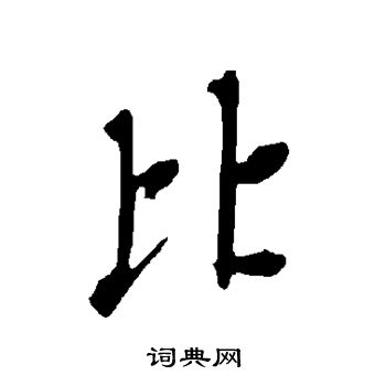 欧阳询写的比 欧阳询写的比