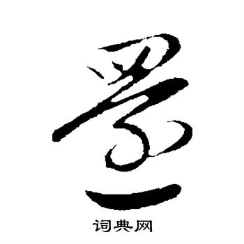 赵孟頫写的还字