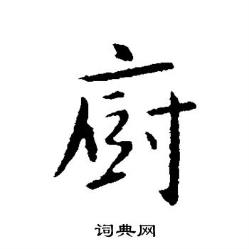 薛稷书法 薛稷书法字帖 书法字典 词典网