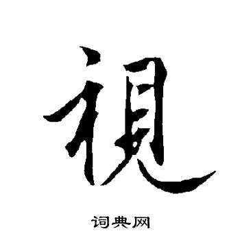 欧阳询写的视